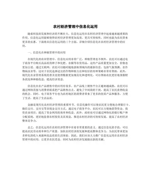农村经济管理中信息化运用