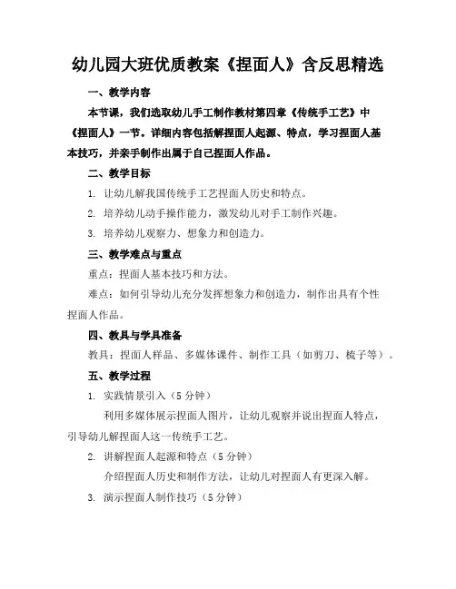 幼儿园大班优质教案《捏面人》含反思精选