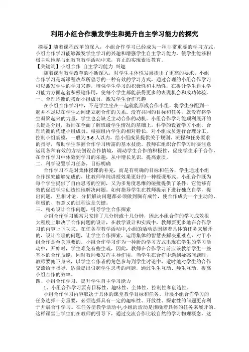 利用小组合作激发学生和提升自主学习能力的探究