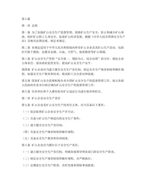新矿山安全生产法规定(3篇)