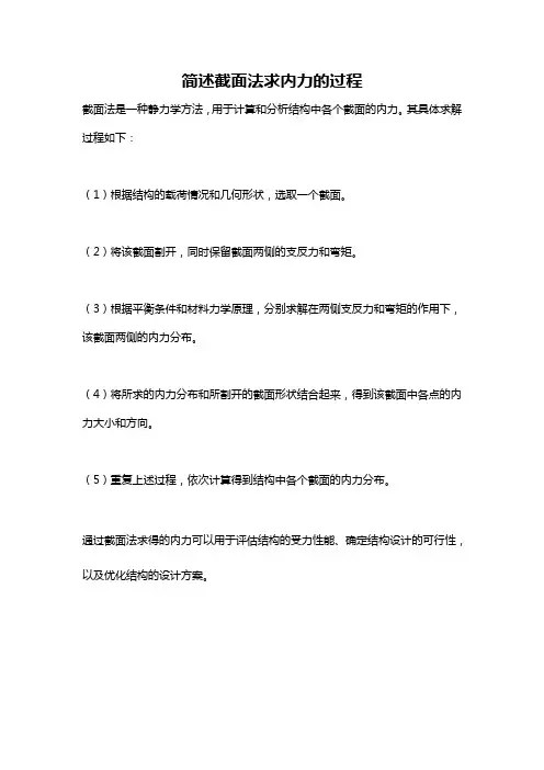 简述截面法求内力的过程