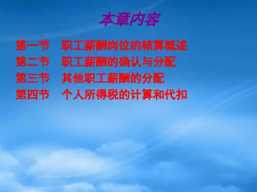 精选职工薪酬岗位核算管理