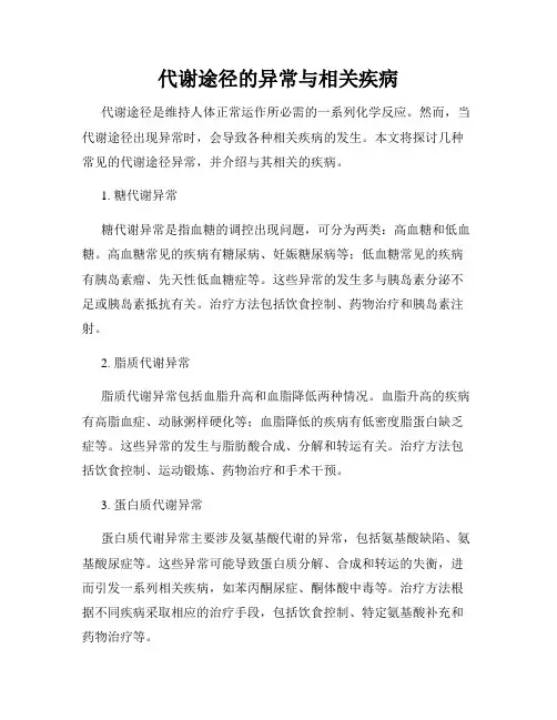 代谢途径的异常与相关疾病