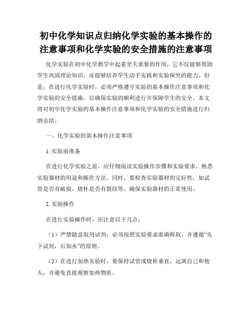 初中化学知识点归纳化学实验的基本操作的注意事项和化学实验的安全措施的注意事项
