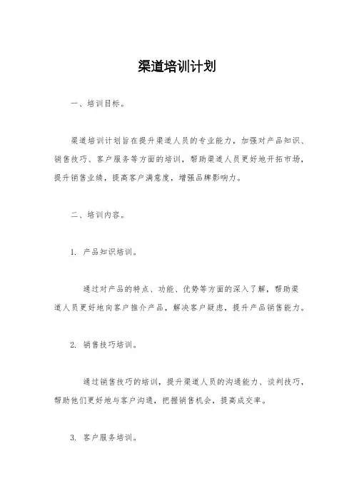 渠道培训计划