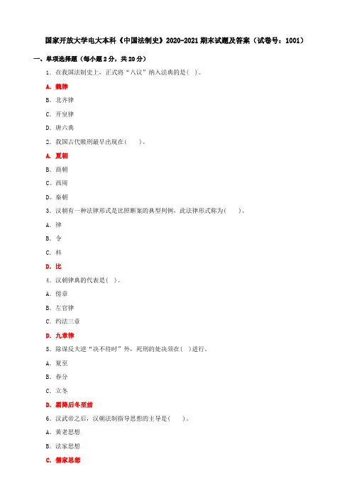 国家开放大学电大本科《中国法制史》2020-2021期末试题及答案(试卷号：1001)