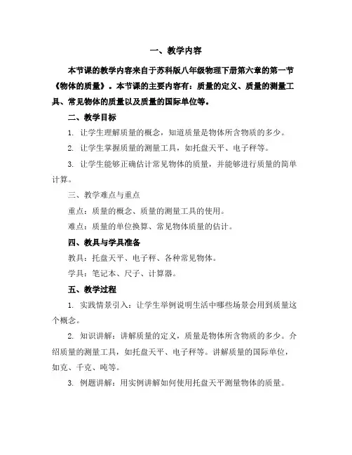 苏科版八年级物理下册第六章一、物体的质量_教学设计