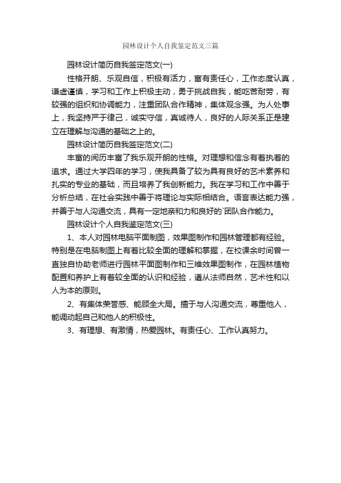 园林设计个人自我鉴定范文三篇