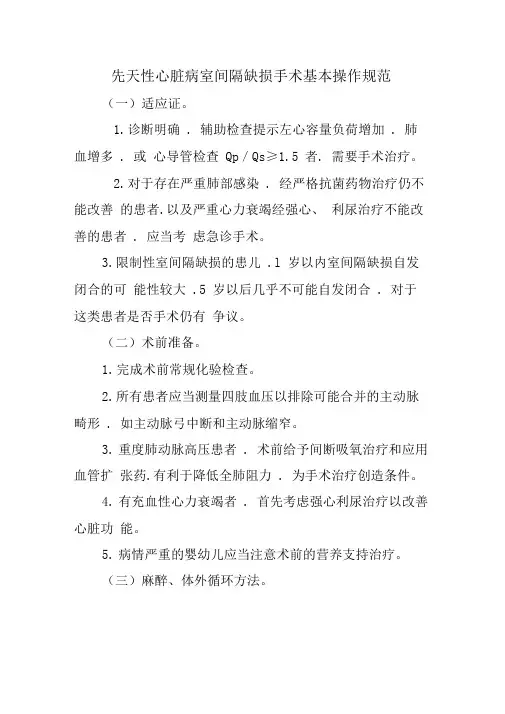 先天性心脏病室间隔缺损手术基本操作规范标准[详]