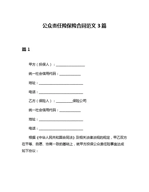 公众责任险保险合同范文3篇