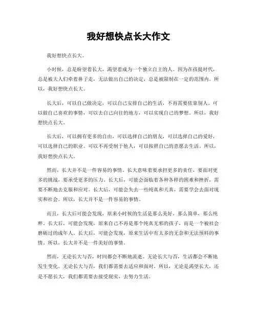 我好想快点长大作文