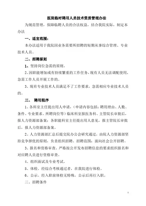 医院临时聘用人员技术资质管理办法