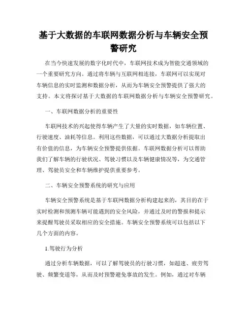 基于大数据的车联网数据分析与车辆安全预警研究