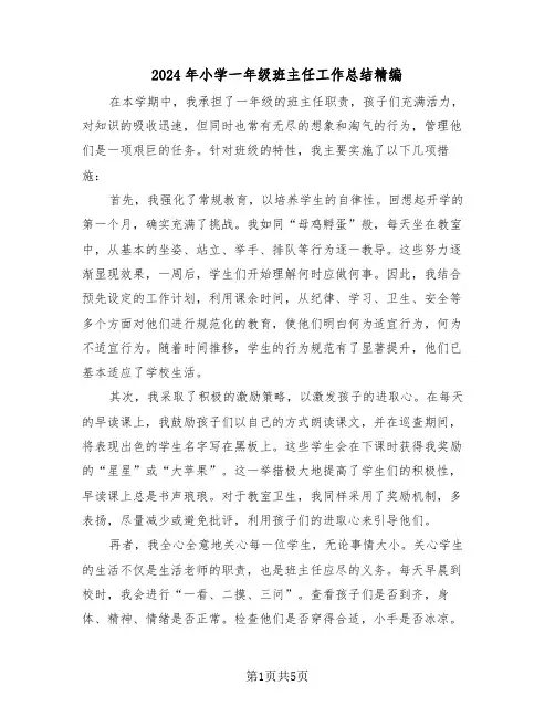 2024年小学一年级班主任工作总结精编（三篇）