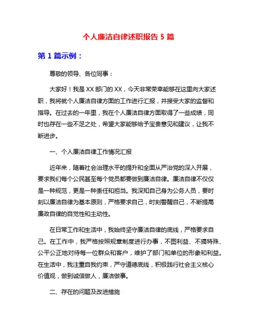 个人廉洁自律述职报告5篇