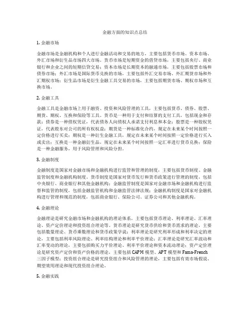 金融方面的知识点总结