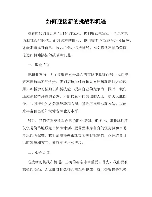 如何迎接新的挑战和机遇