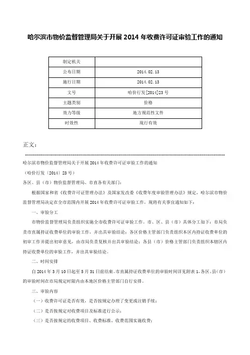 哈尔滨市物价监督管理局关于开展2014年收费许可证审验工作的通知-哈价行发[2014]23号