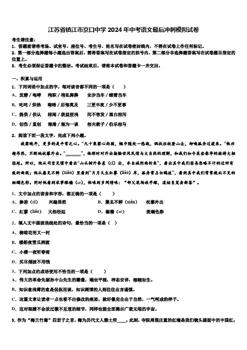 江苏省镇江市京口中学2024年中考语文最后冲刺模拟试卷含解析