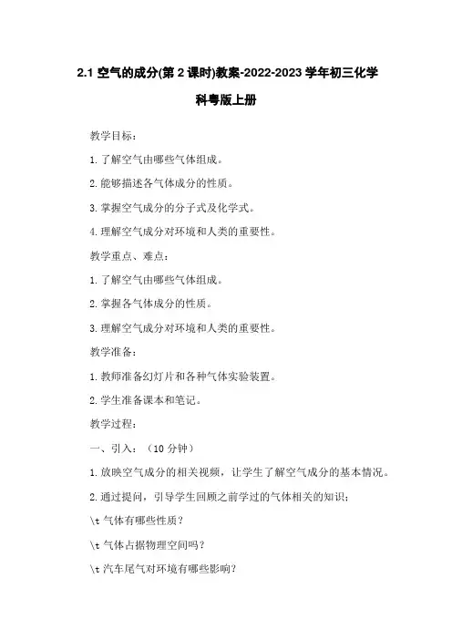 2.1 空气的成分(第2课时)教案-2022-2023学年初三化学科粤版上册