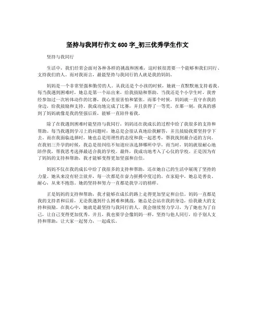 坚持与我同行作文600字_初三优秀学生作文