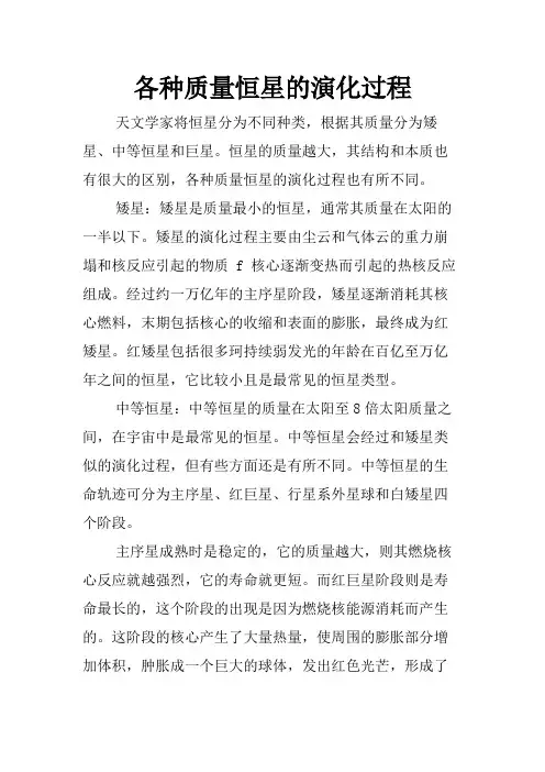 各种质量恒星的演化过程