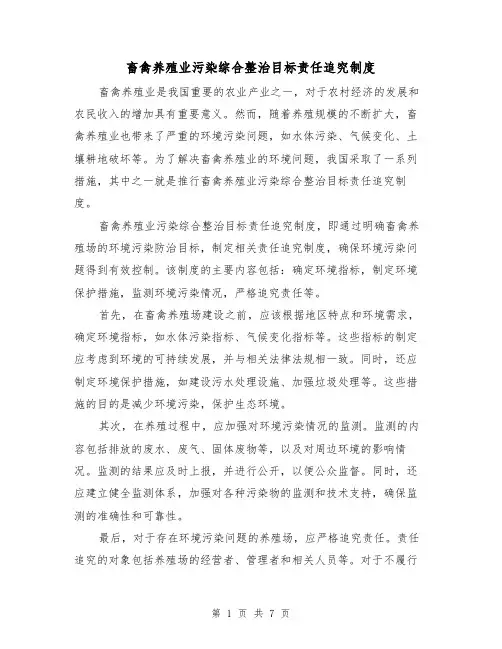 畜禽养殖业污染综合整治目标责任追究制度(4篇)