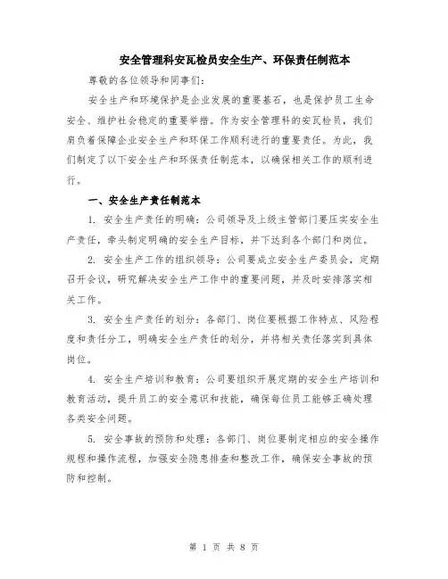 安全管理科安瓦检员安全生产、环保责任制范本（3篇）