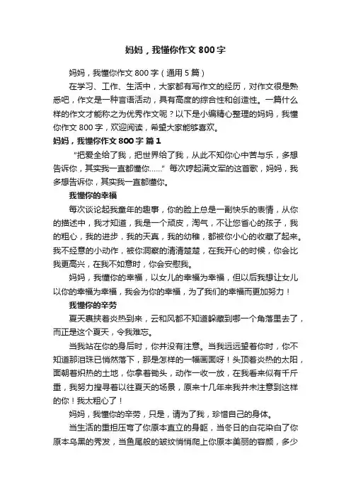 妈妈，我懂你作文800字