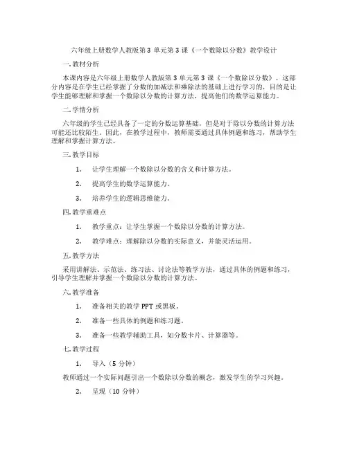 六年级上册数学人教版第3单元第3课《一个数除以分数》教学设计