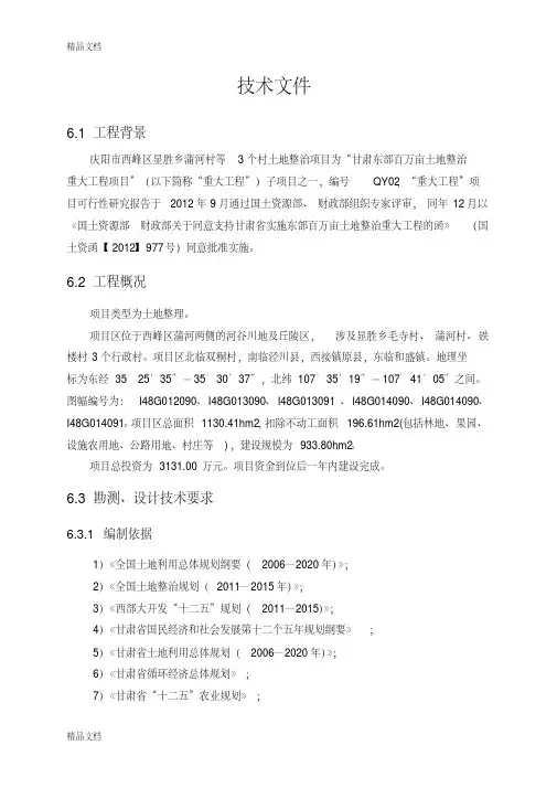 最新土地开发整理设计技术标
