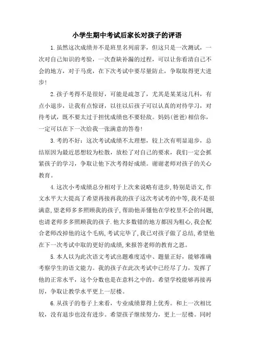 小学生期中考试后家长对孩子的评语
