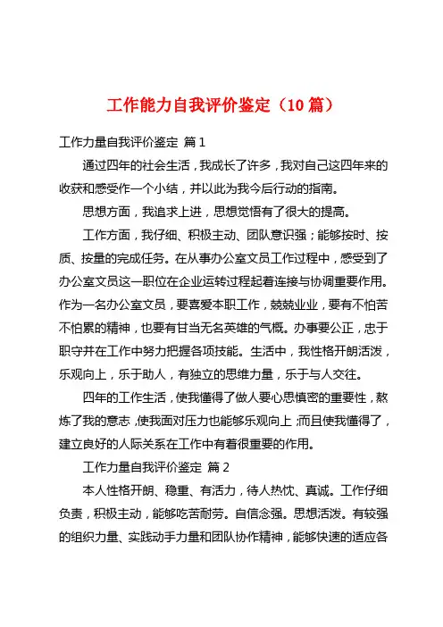 工作能力自我评价鉴定(10篇)