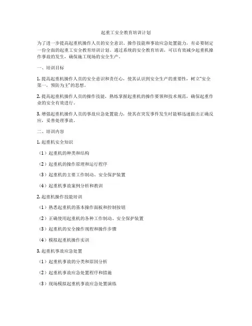 起重工安全教育培训计划