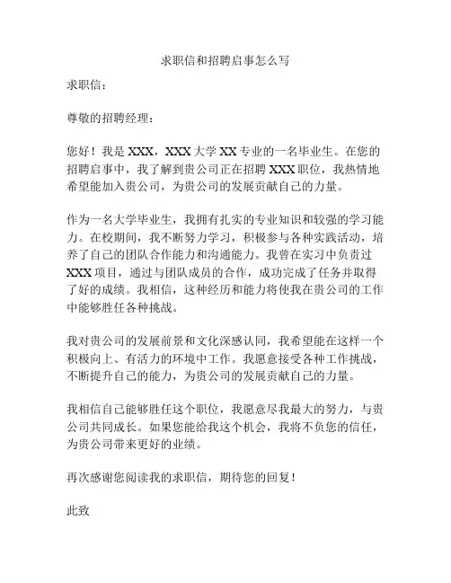 求职信和招聘启事怎么写