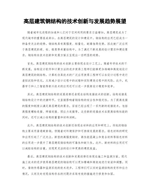 高层建筑钢结构的技术创新与发展趋势展望