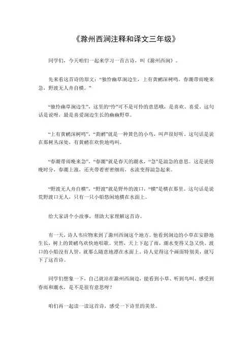 滁州西涧注释和译文三年级
