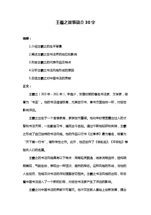 王羲之故事简介30字