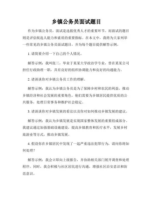 乡镇公务员面试题目