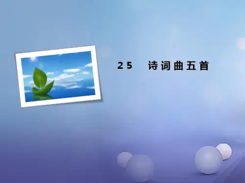 八年级语文下册 第五单元 25 诗词曲五首课件 (新版)新人教版