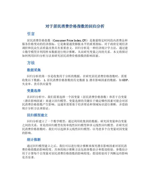试论对于居民消费价格指数回归分析
