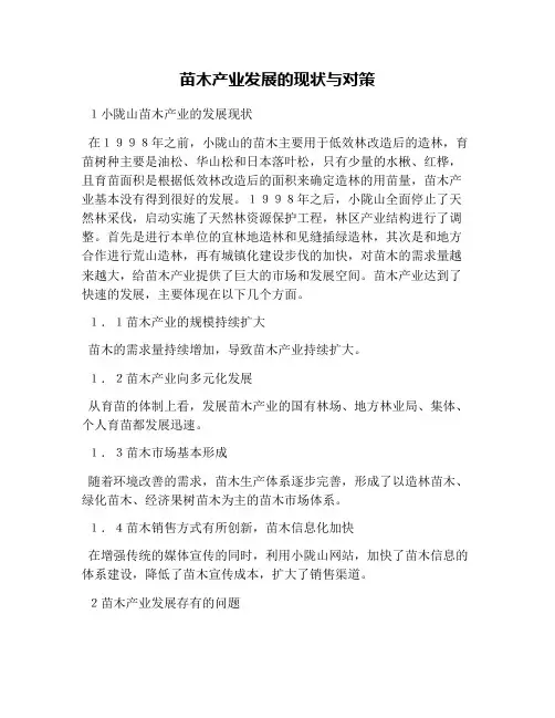 苗木产业发展的现状与对策