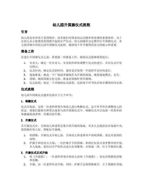幼儿园升国旗仪式流程