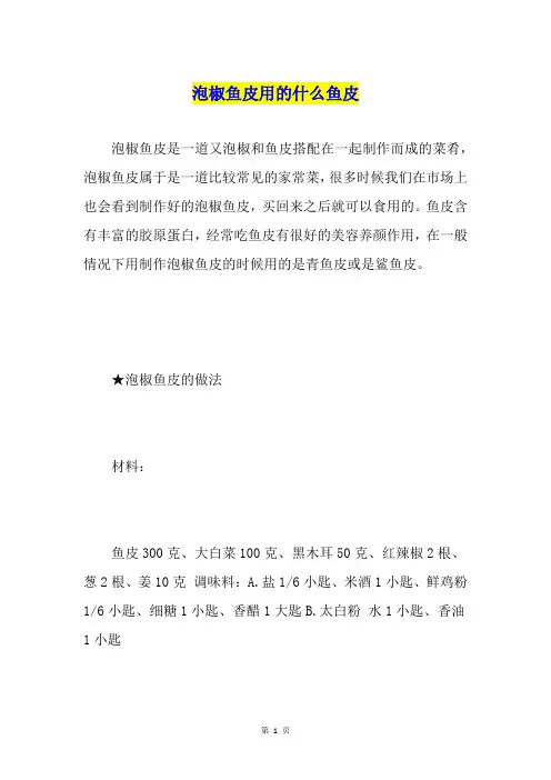 泡椒鱼皮用的什么鱼皮