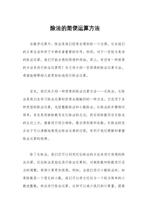 除法的简便运算方法