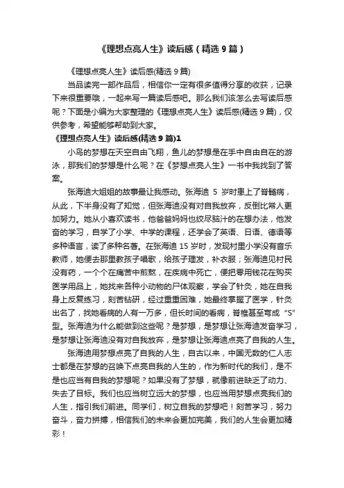 《理想点亮人生》读后感（精选9篇）