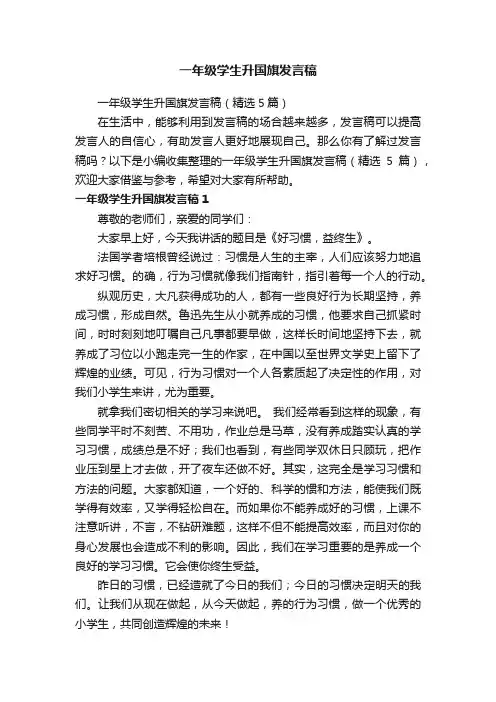 一年级学生升国旗发言稿（精选5篇）