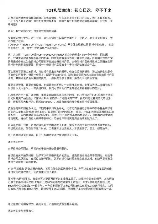 TOT和资金池：初心已改，停不下来