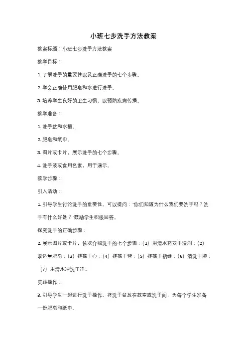 小班七步洗手方法教案