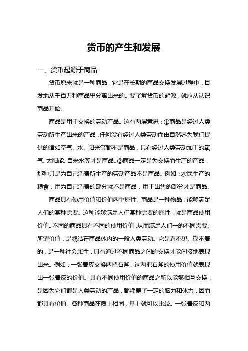 货币的产生和发展
